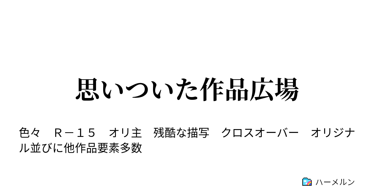 思いついた作品広場 学戦都市の捕食者 ハーメルン