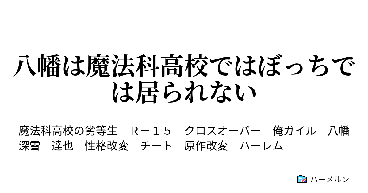 八幡は魔法科高校ではぼっちでは居られない ハーメルン