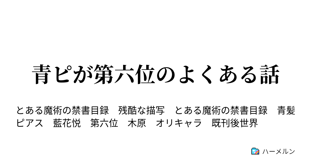 青ピが第六位のよくある話 青髪ピアスという日々 ハーメルン