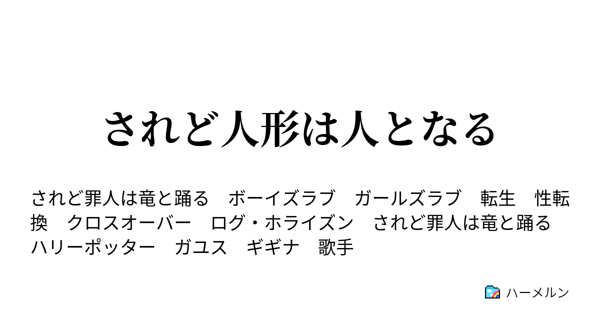 されど人形は人となる 世界 人物設定 ハーメルン