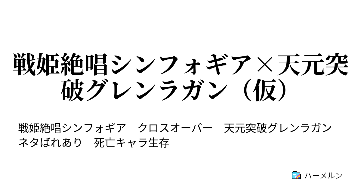 戦姫絶唱シンフォギア 天元突破グレンラガン 仮 ハーメルン