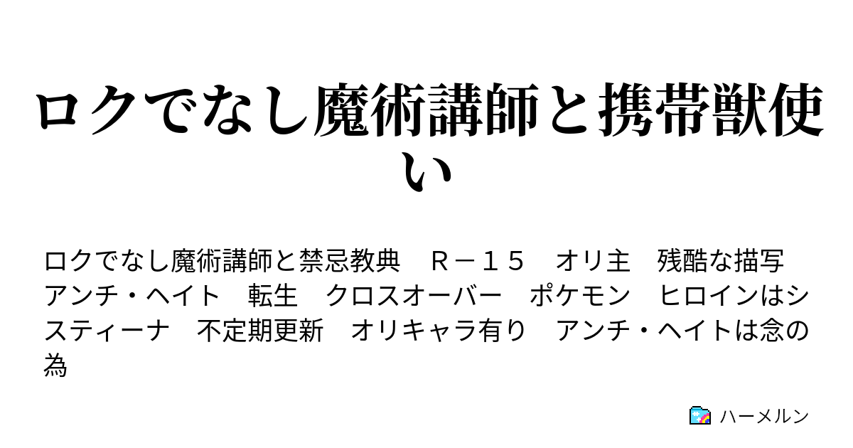 ロクでなし魔術講師と携帯獣使い ろくでなし ハーメルン