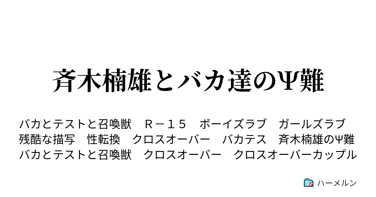 斉木楠雄とバカ達のps難 ハーメルン