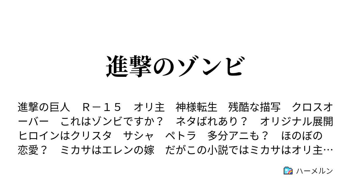 進撃のゾンビ ハーメルン