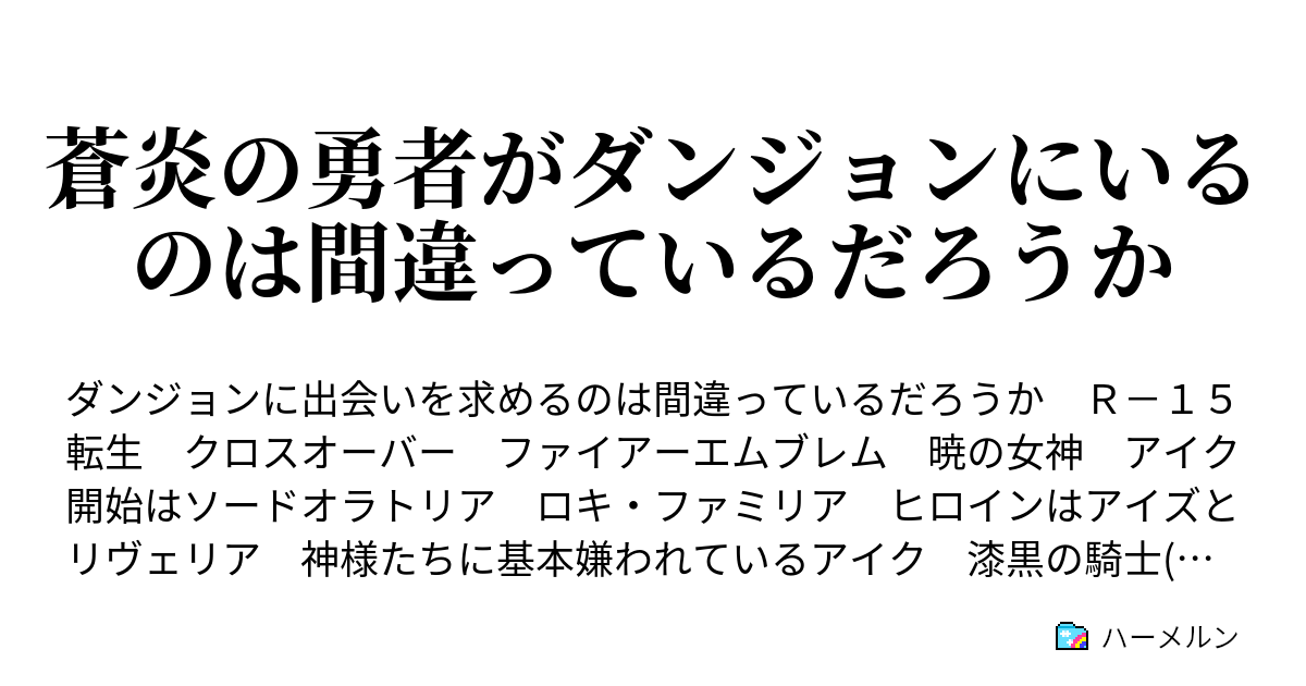 蒼炎の勇者がダンジョンにいるのは間違っているだろうか ハーメルン