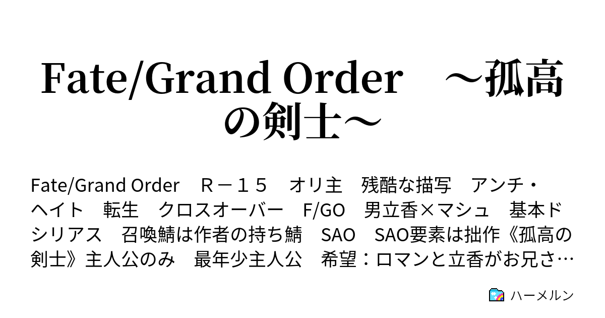 Fate Grand Order 孤高の剣士 ハーメルン