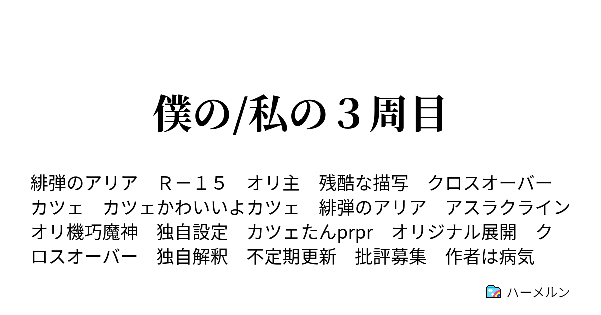 僕の 私の３周目 ハーメルン