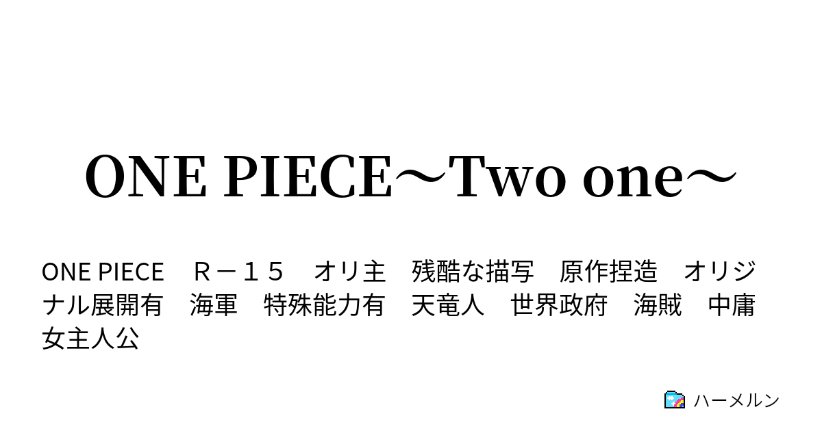 One Piece Two One ハーメルン