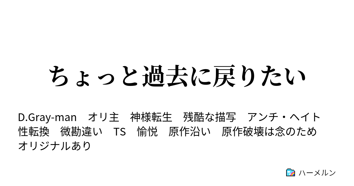 ちょっと過去に戻りたい ちょっと童心に帰ってみた ハーメルン