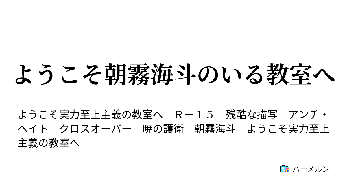 ようこそ朝霧海斗のいる教室へ ハーメルン