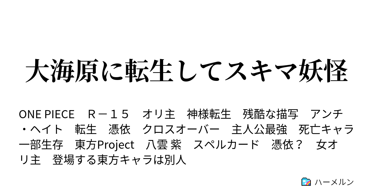 ストレージ プレビスサイト レース ワンピース 小説 転生 Timelapse Jp