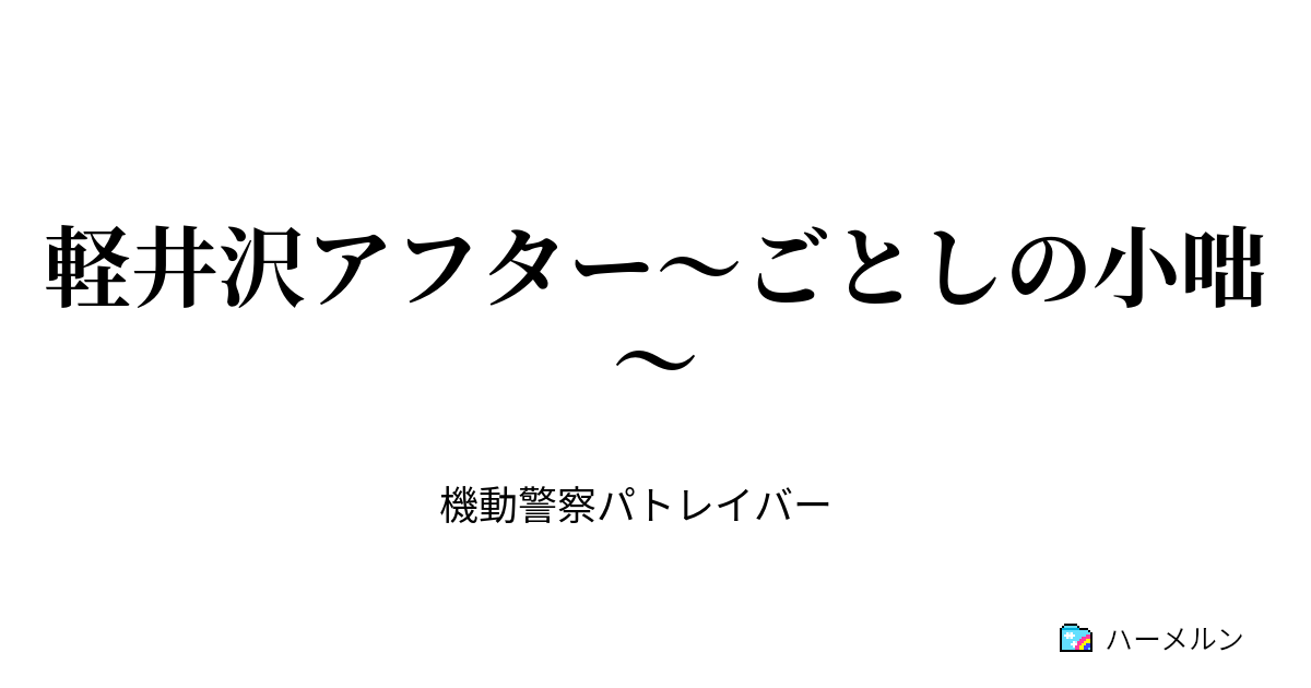 軽井沢アフター ごとしの小咄 ハーメルン