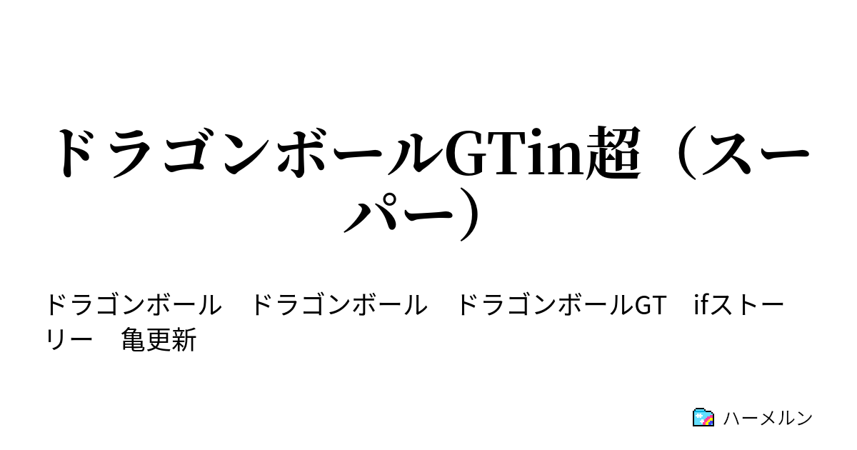 ドラゴンボールgtin超 スーパー ハーメルン