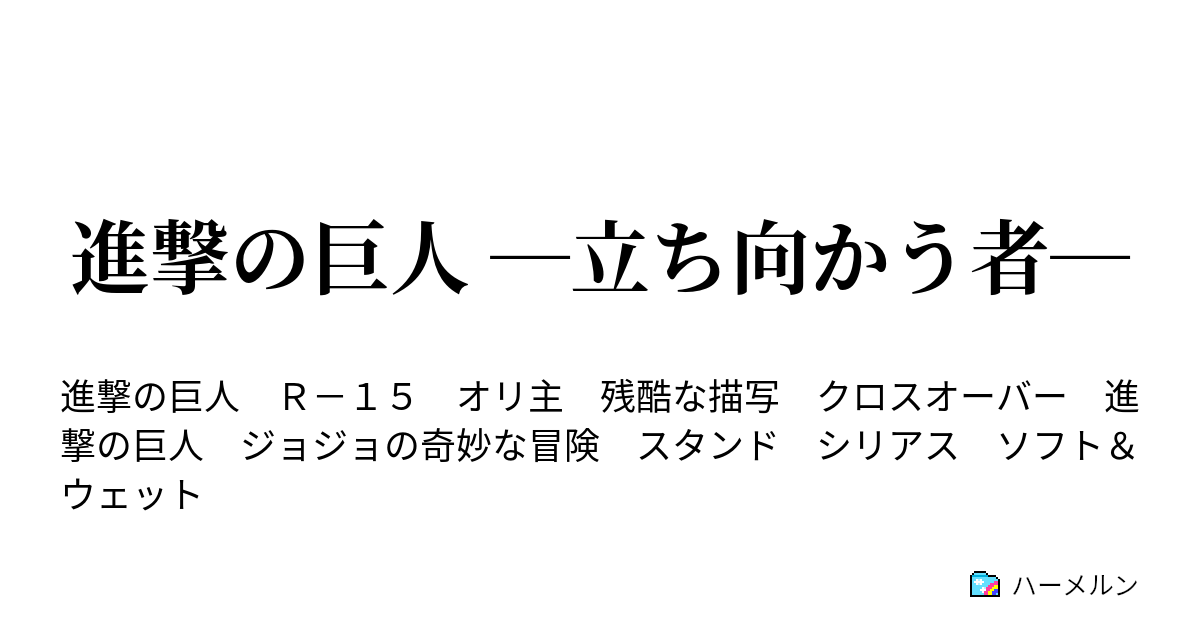 進撃の巨人 立ち向かう者 ハーメルン