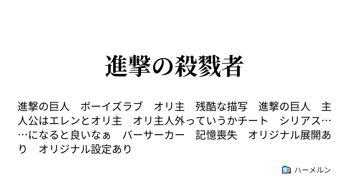 進撃の殺戮者 ハーメルン