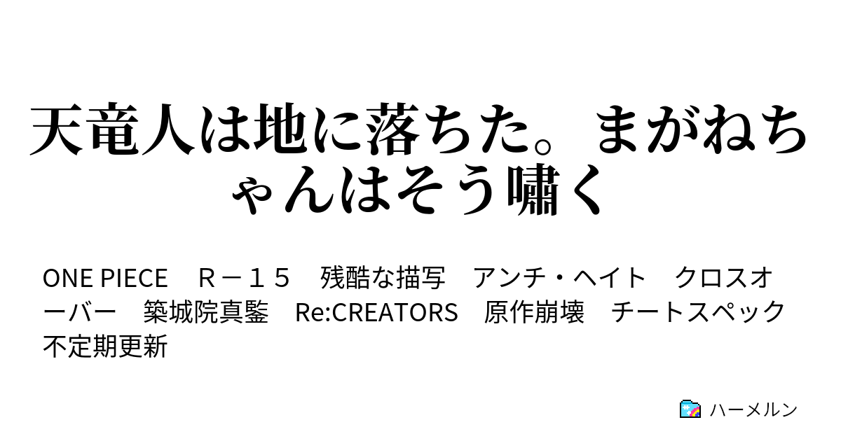 天竜人は地に落ちた まがねちゃんはそう嘯く さあ 始めよう まがねちゃん流世界に対する嘘のつき方 ハーメルン