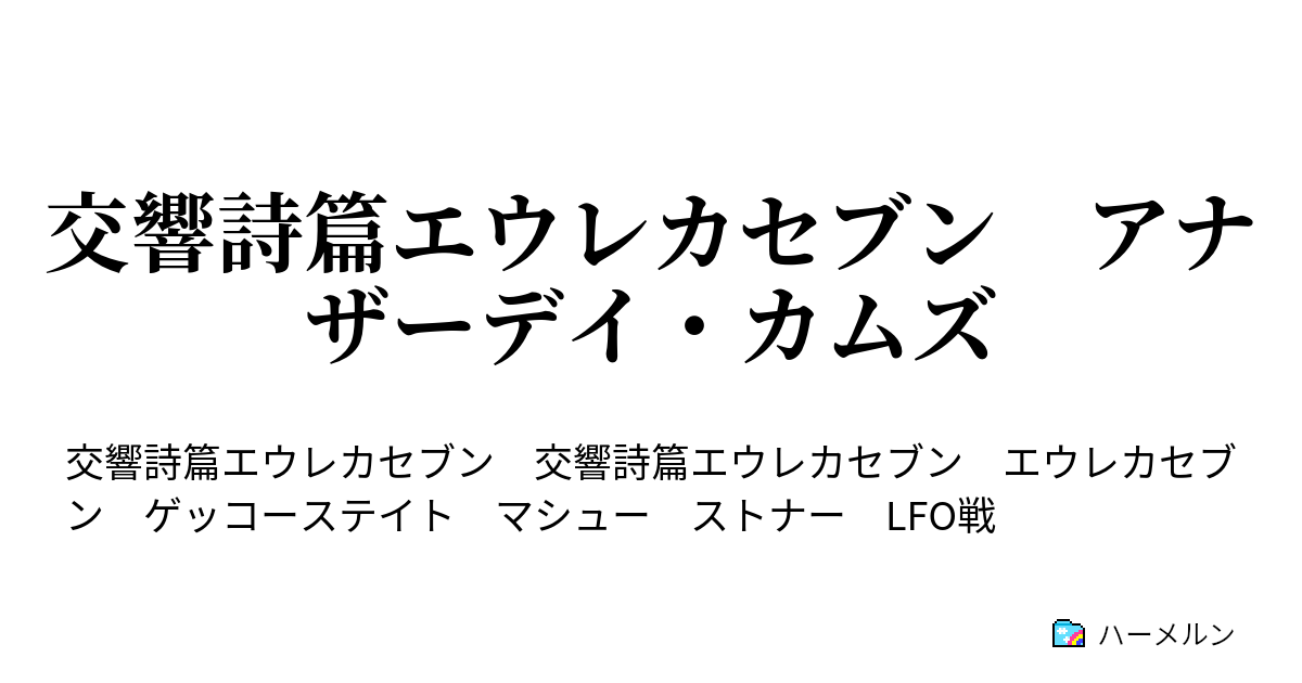 交響詩篇エウレカセブン アナザーデイ カムズ 交響詩篇エウレカセブン アナザーデイ カムズ ハーメルン