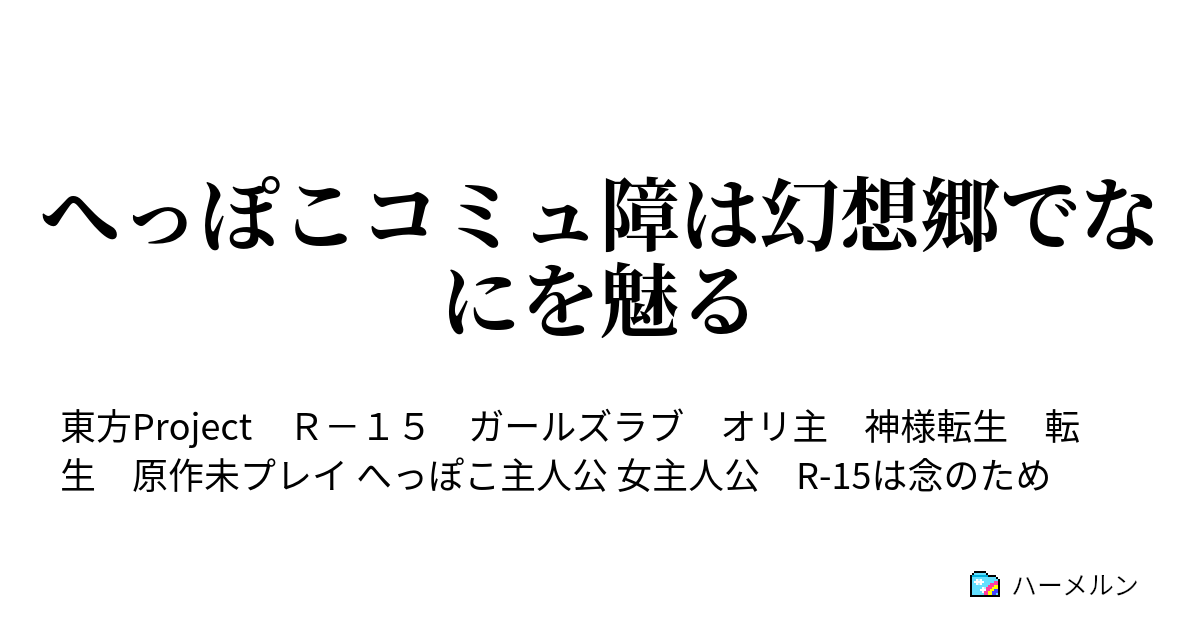 へっぽこコミュ障は幻想郷でなにを魅る ハーメルン