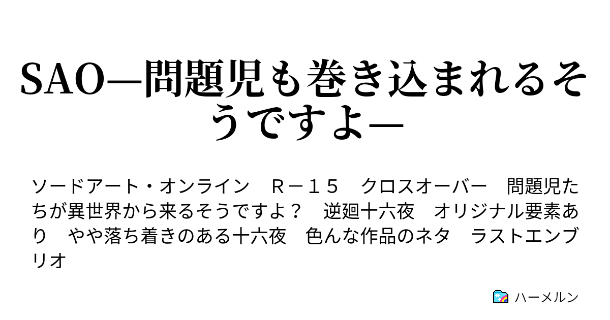 Sao 問題児も巻き込まれるそうですよ 幕間のひととき ハーメルン