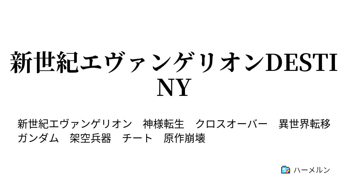 新世紀エヴァンゲリオンdestiny ゼーレの解体 ハーメルン
