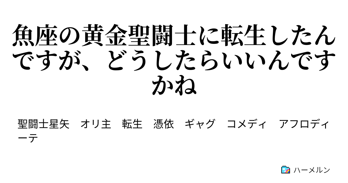 魚座の黄金聖闘士に転生したんですが どうしたらいいんですかね 魚座の日常 ハーメルン