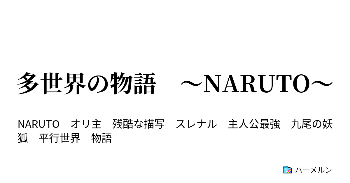 多世界の物語 Naruto 無知ゆえの問 ハーメルン