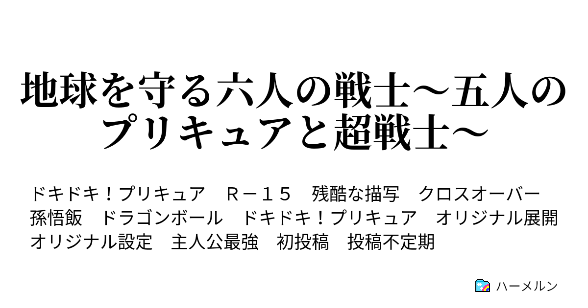 地球を守る六人の戦士 五人のプリキュアと超戦士 ハーメルン