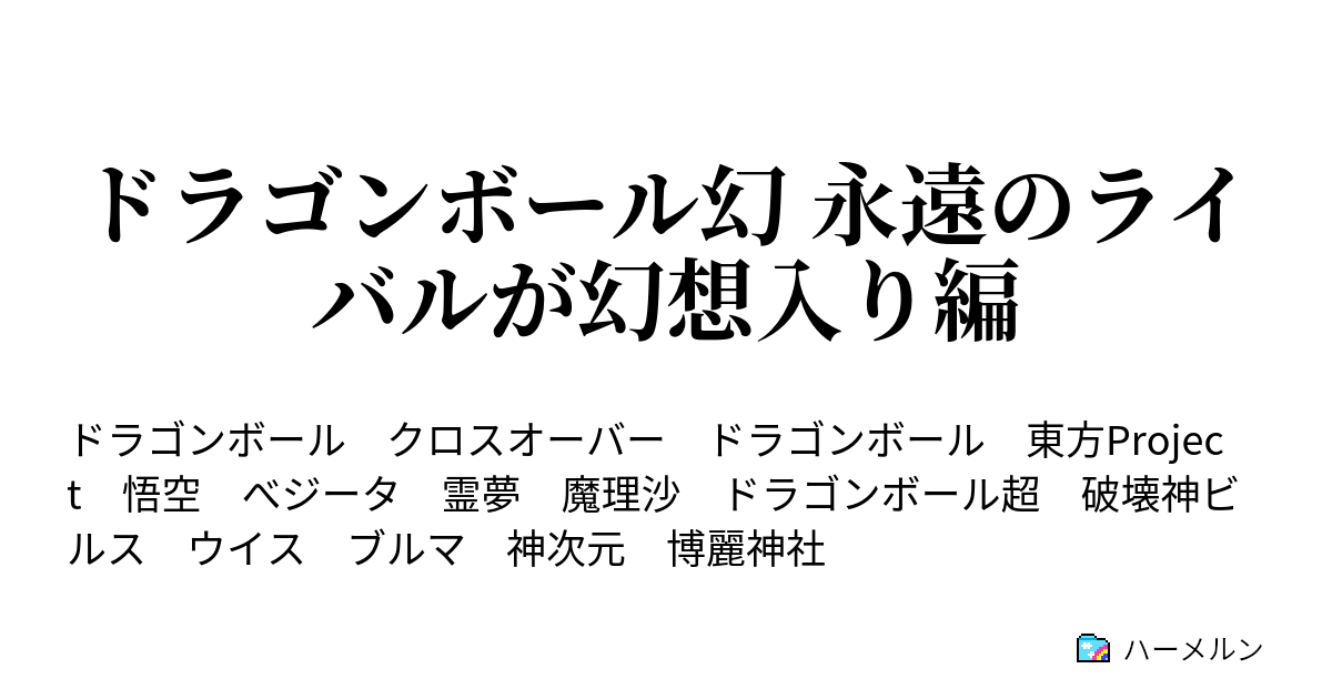 ドラゴンボール幻 永遠のライバルが幻想入り編 第二話 悟空 ベジータvs霊夢 魔理沙 ハーメルン