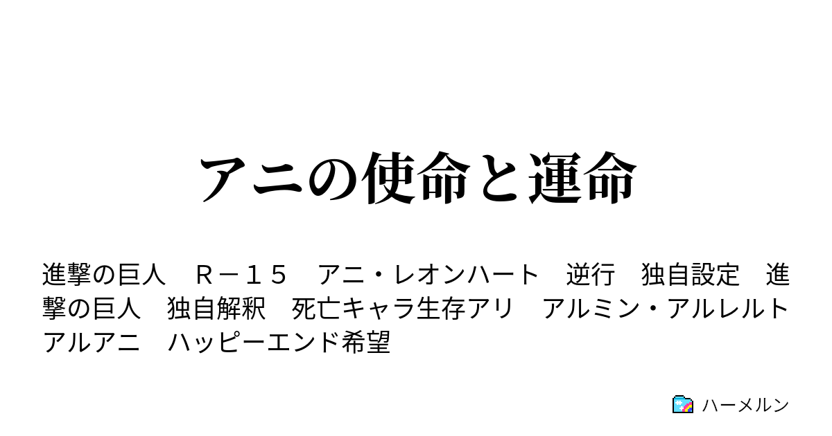 アニの使命と運命 ハーメルン