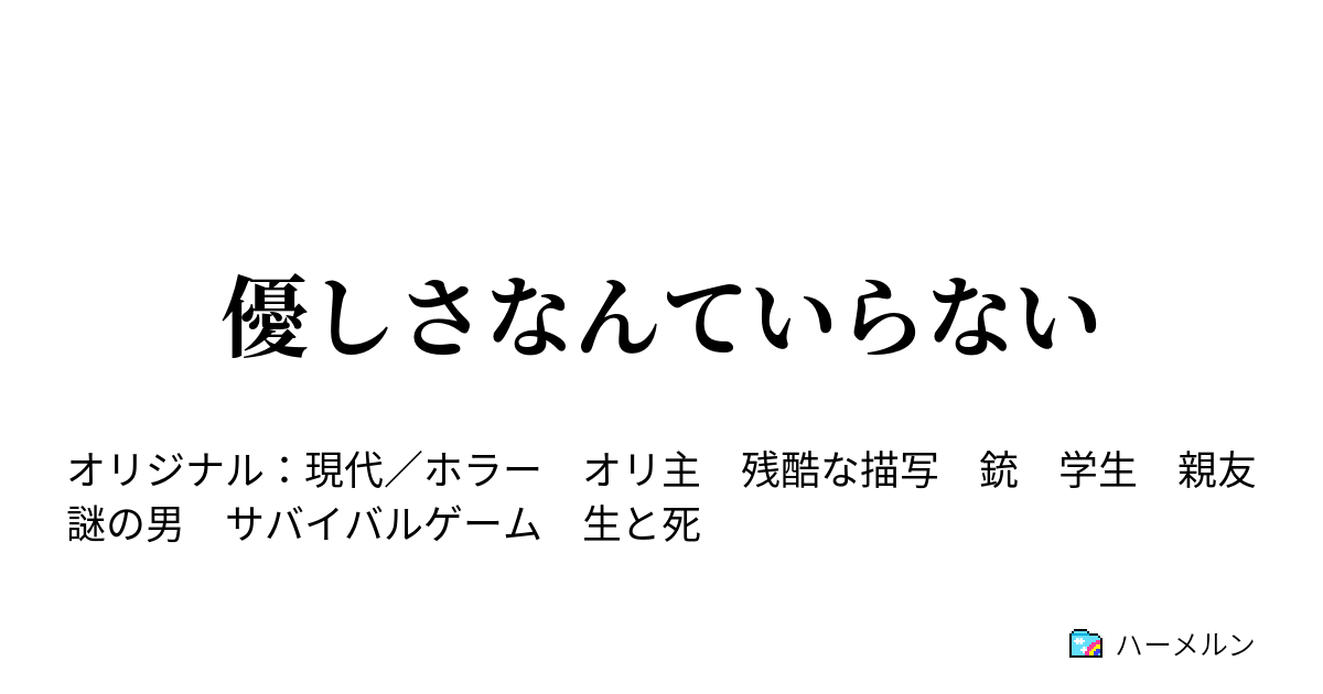 優しさなんていらない 謎の男 ハーメルン