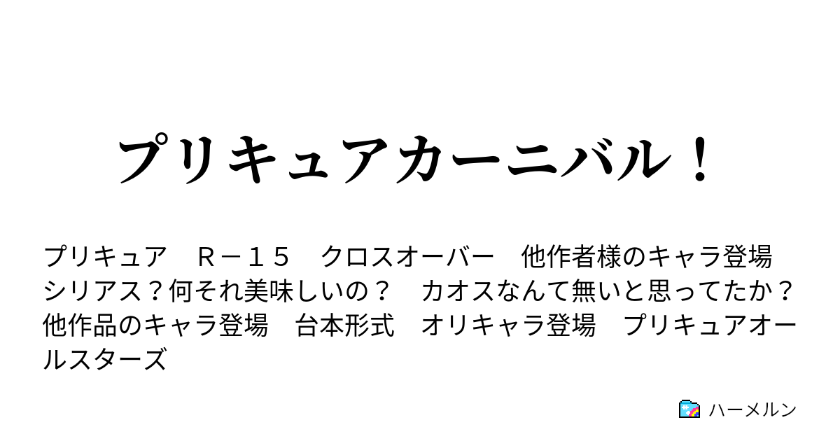 プリキュアカーニバル 第三話 ブラック シリーズで最強のボスは誰 ハーメルン