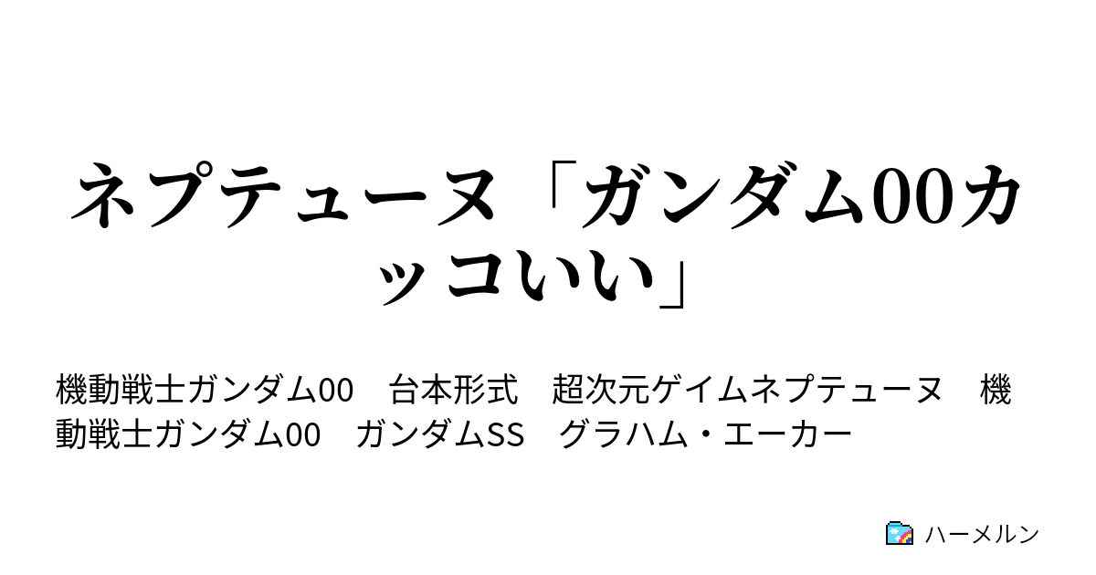 ネプテューヌ ガンダム00カッコいい ハーメルン