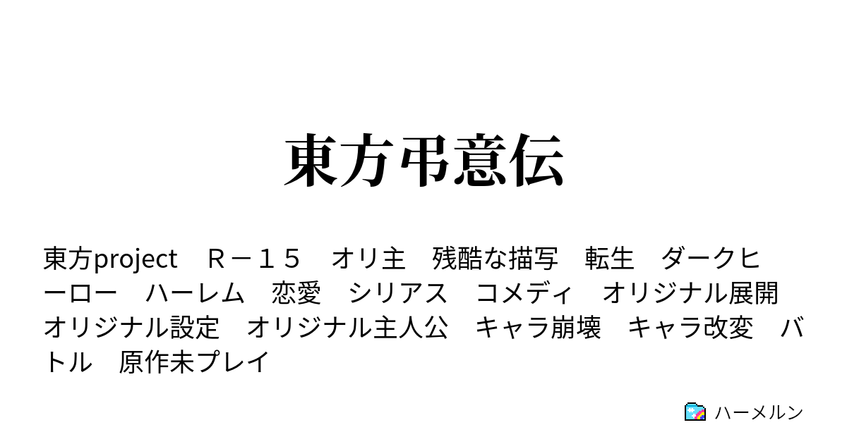 東方弔意伝 ハーメルン