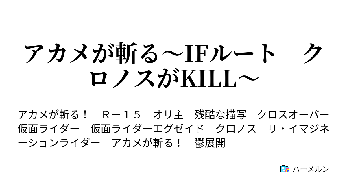 アカメが斬る Ifルート クロノスがkill ハーメルン