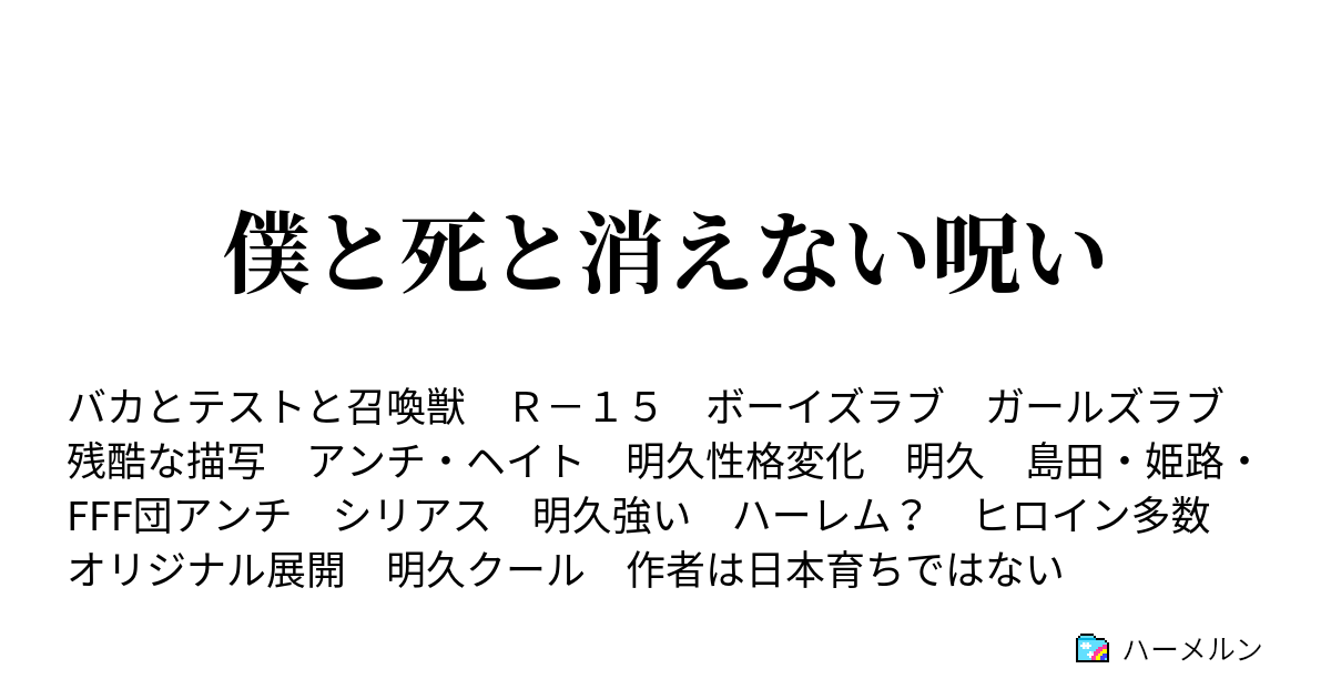 僕と死と消えない呪い ハーメルン