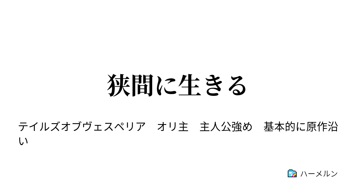 狭間に生きる ハーメルン