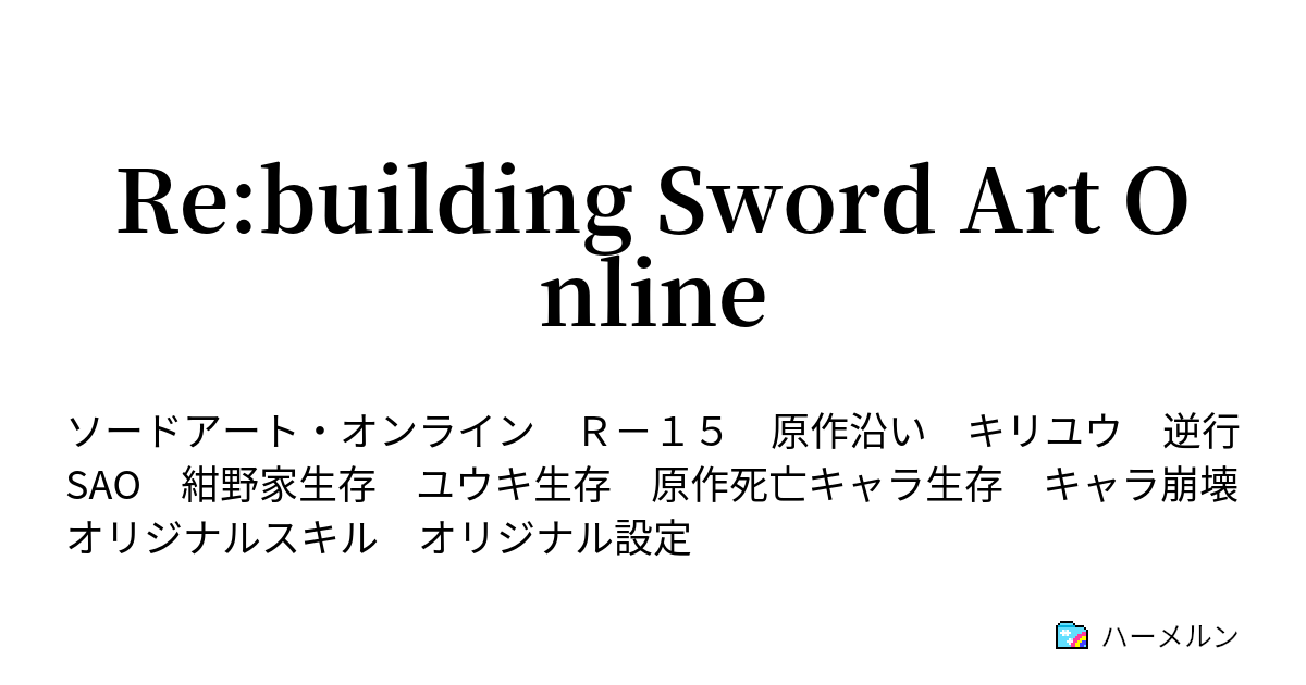 Re Building Sword Art Online ハーメルン