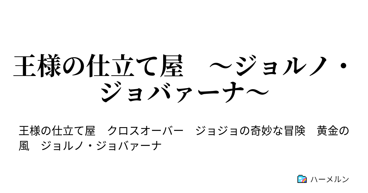 王様の仕立て屋 ジョルノ ジョバァーナ 今は亡き君のもとへ ハーメルン