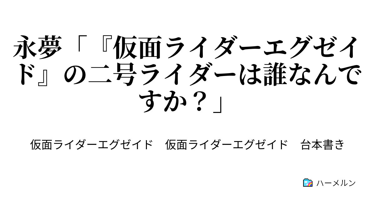 仮面ライダー エグゼイド 台本 【公式通販】
