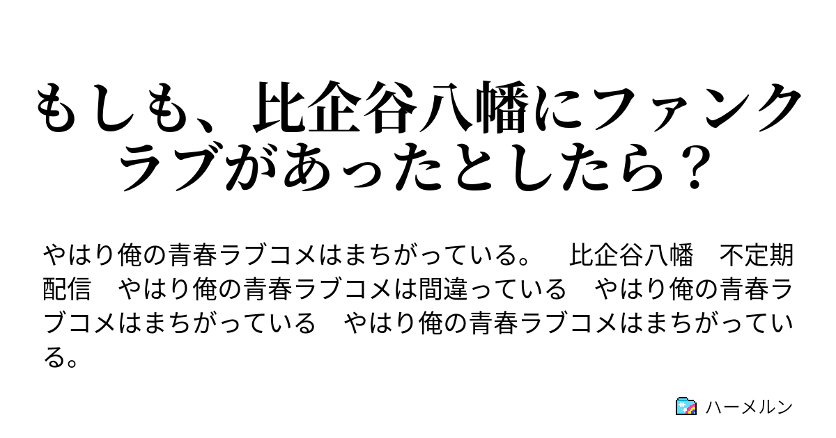 もしも 比企谷八幡にファンクラブがあったとしたら ハーメルン