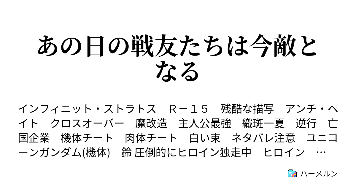 あの日の戦友たちは今敵となる ハーメルン