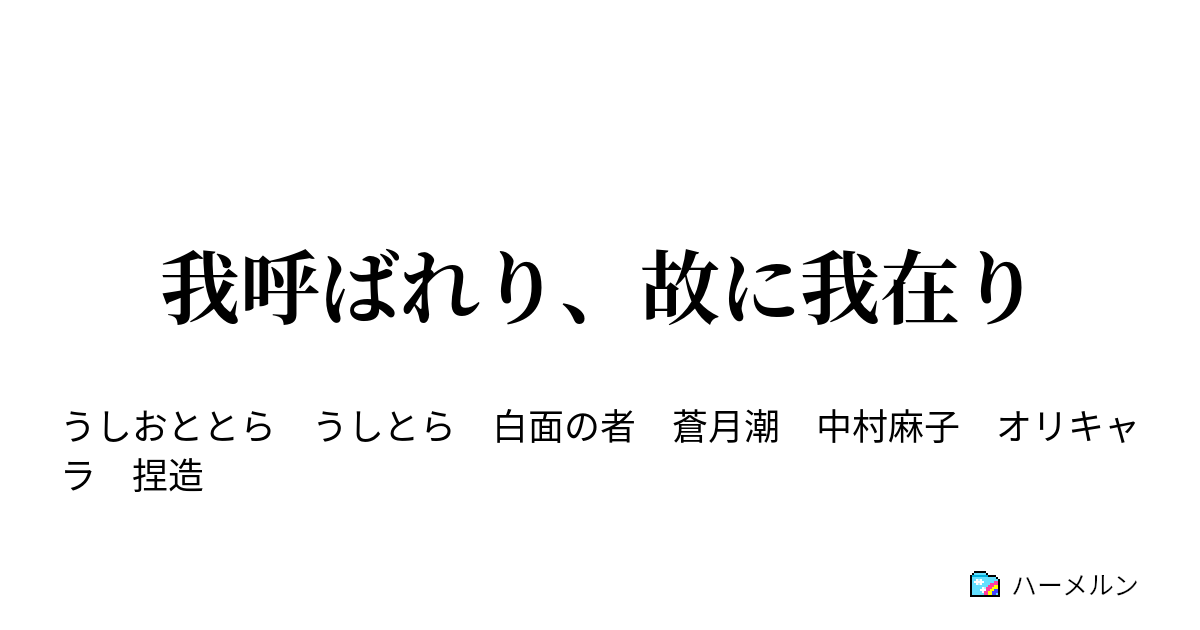 我呼ばれり 故に我在り 名前 ハーメルン