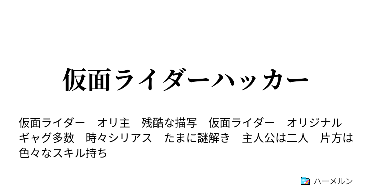 仮面ライダーハッカー ハーメルン