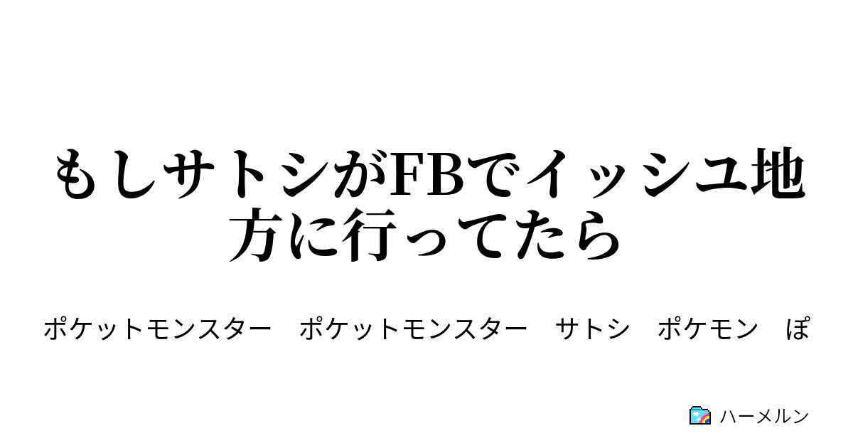 もしサトシがfbでイッシユ地方に行ってたら シューティーとのバトル ハーメルン