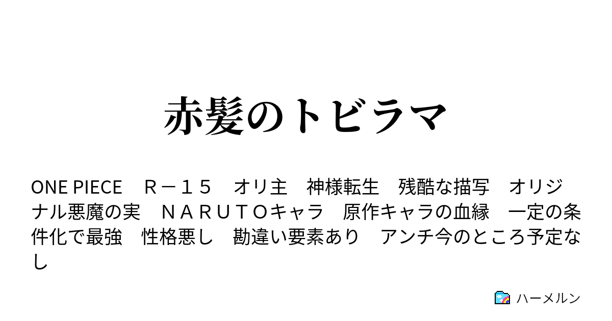 赤髪のトビラマ 第二話 ハーメルン