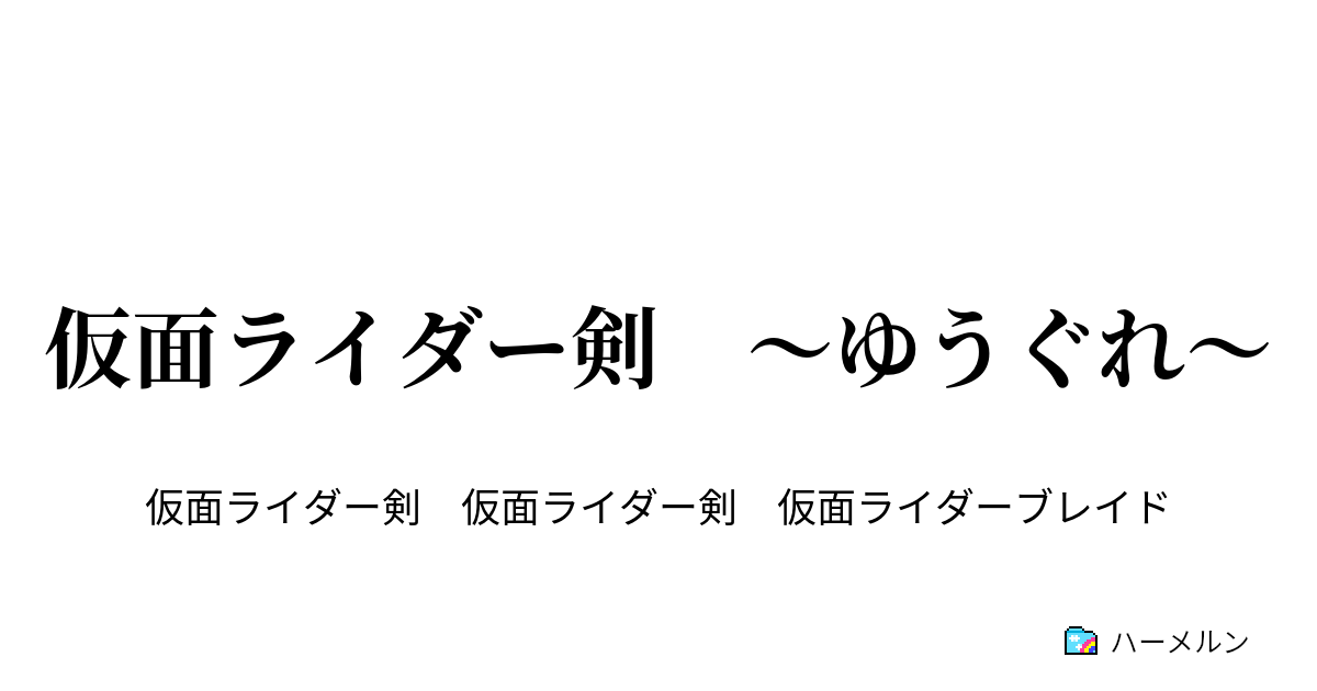 仮面ライダー剣 ゆうぐれ 仮面ライダー剣 ゆうぐれ ハーメルン