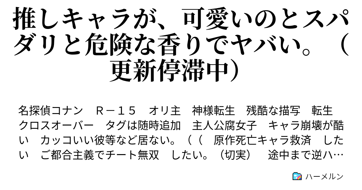 推しキャラが 可愛いのとスパダリと危険な香りでヤバい 更新停滞中 File 04 今度はアンタ か うん スティンガー だな ハーメルン