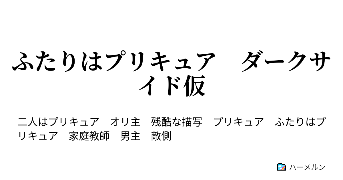 ふたりはプリキュア ダークサイド仮 ハーメルン