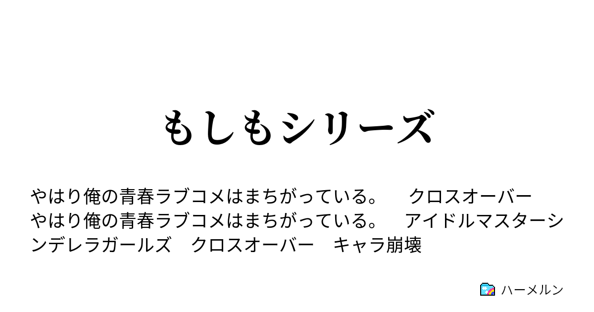 もしもシリーズ ハーメルン