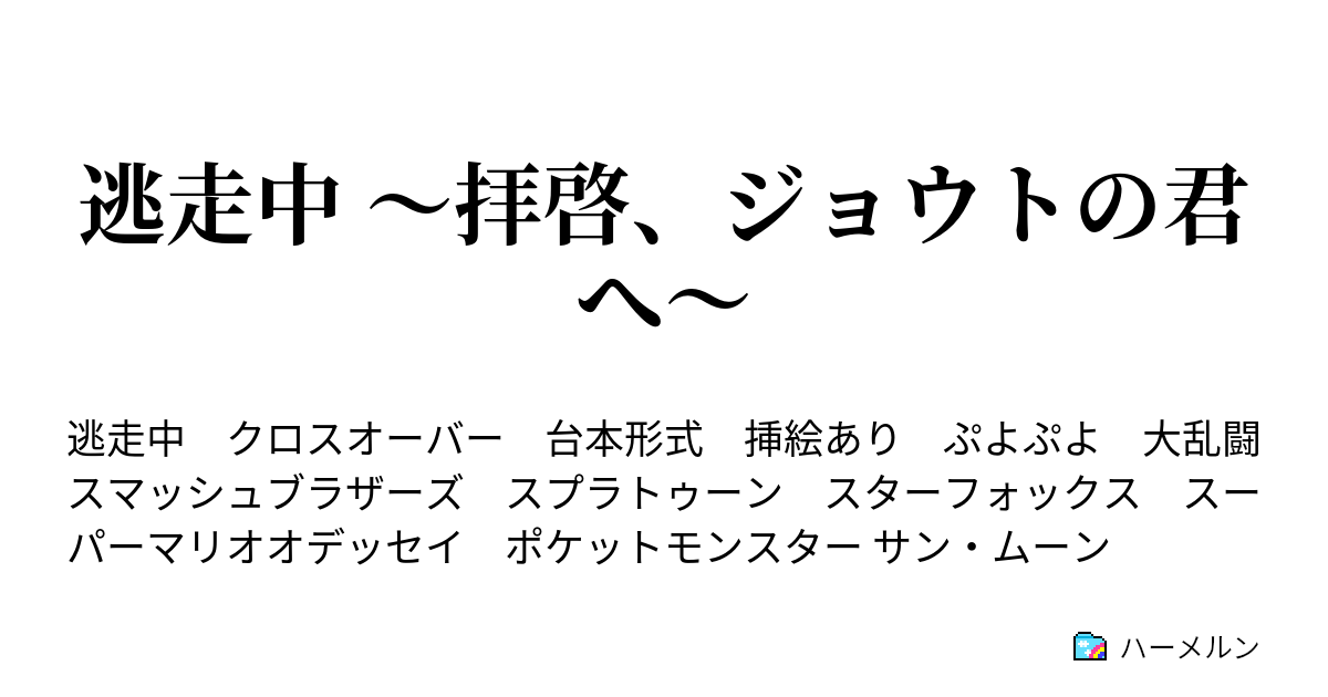 逃走中 拝啓 ジョウトの君へ 逃走者紹介 ハーメルン